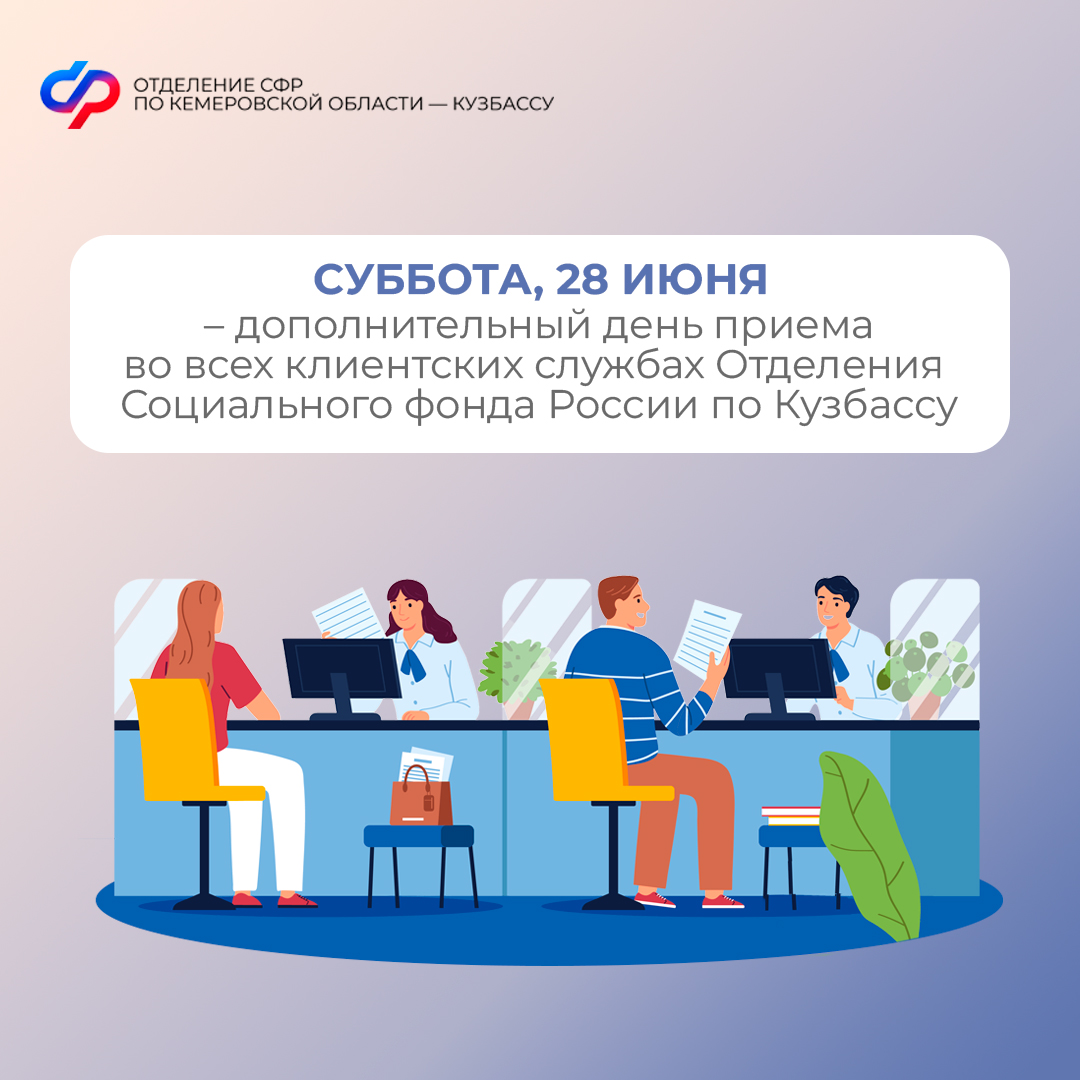 2306_ОСФР_28 июня рабочая суббота в Отделении СФР по Кузбассу.jpg